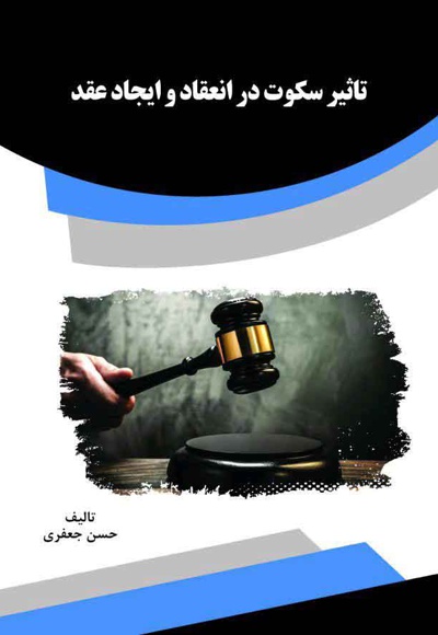 تاثیر سکوت در انعقاد و ایجاد عقد